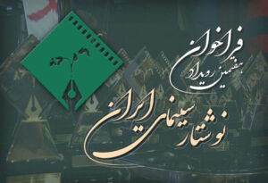 فراخوان هفتمین رویداد نوشتار سینمای ایران